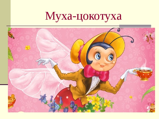 Муха-цокотуха 
