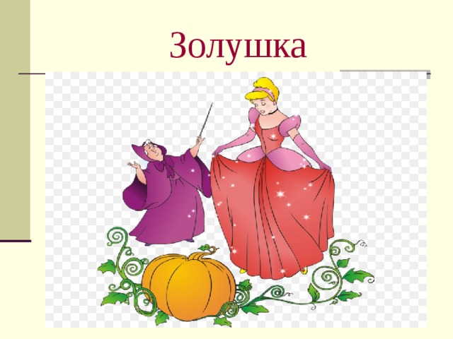 Золушка 