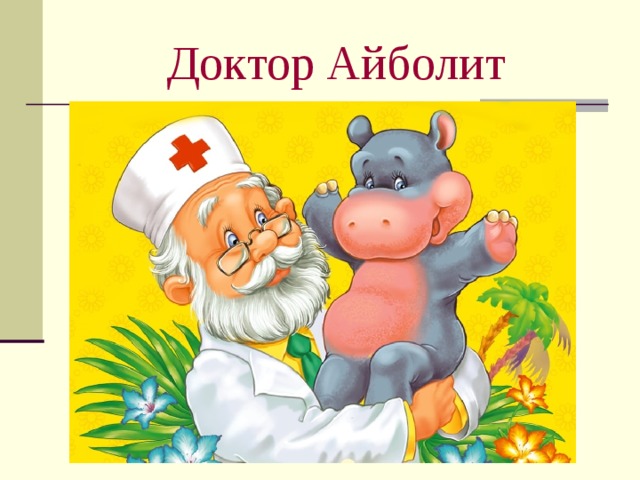 Доктор Айболит 