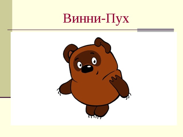 Винни-Пух 