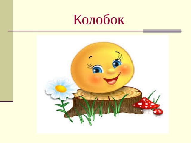 Колобок 