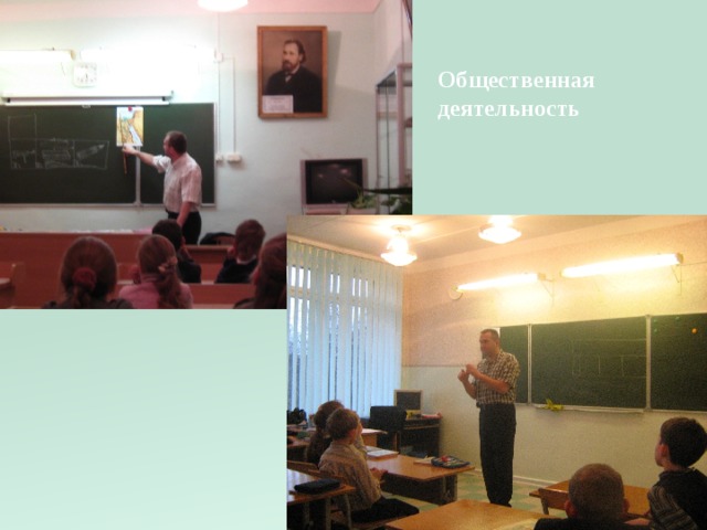 Общественная деятельность 