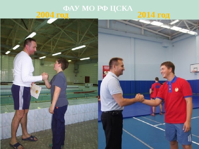 ФАУ МО РФ ЦСКА 2004 год 2014 год 