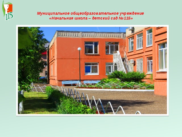 Муниципальное общеобразовательное учреждение  «Начальная школа – детский сад №115»   