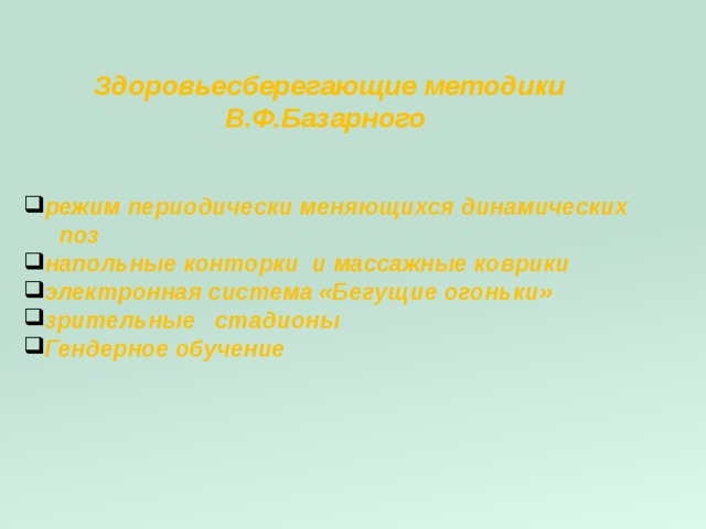 Здоровьесберегающие методики В.Ф.Базарного режим периодически меняющихся динамических  поз напольные конторки и массажные коврики электронная система «Бегущие огоньки» зрительные стадионы Гендерное обучение  
