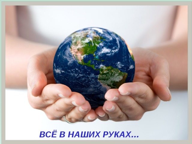 ВСЁ В НАШИХ РУКАХ… 