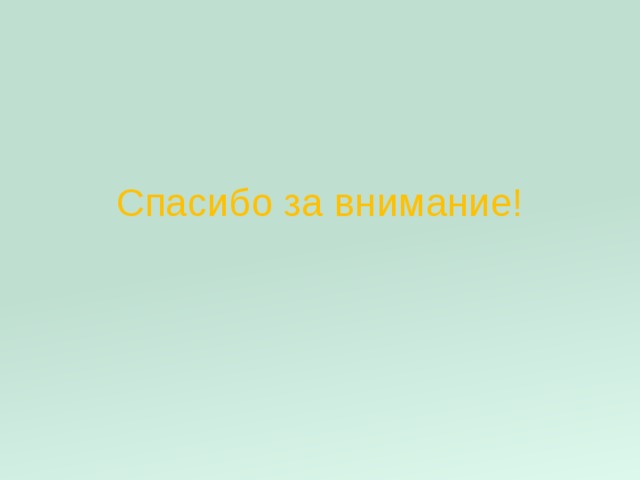 Спасибо за внимание! 