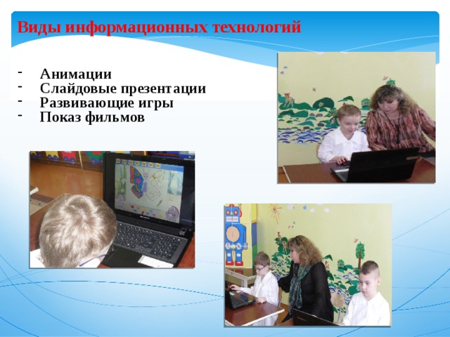 Виды информационных технологий   Анимации Слайдовые презентации Развивающие игры Показ фильмов              