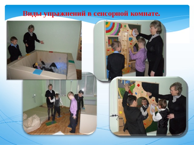 Виды упражнений в сенсорной комнате. 