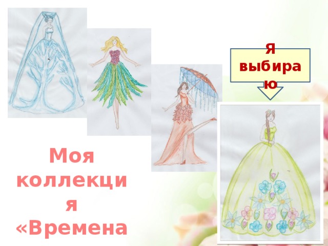 Я выбираю Моя коллекция «Времена года» 