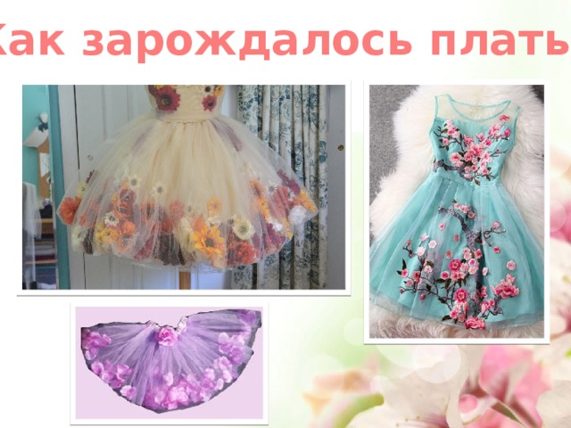 Как зарождалось платье 