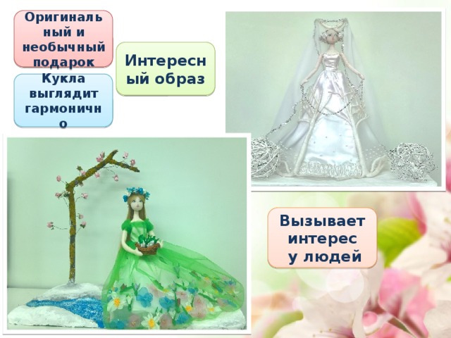 Оригинальный и необычный подарок Интересный образ Кукла выглядит гармонично Вызывает интерес  у людей 