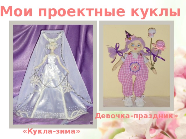 Мои проектные куклы Девочка-праздник» «Кукла-зима» 