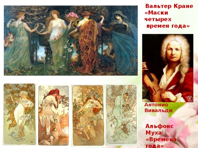 Вальтер Кране «Маски четырех  времен года» Антонио Вивальди Альфонс Муха «Времена года» 