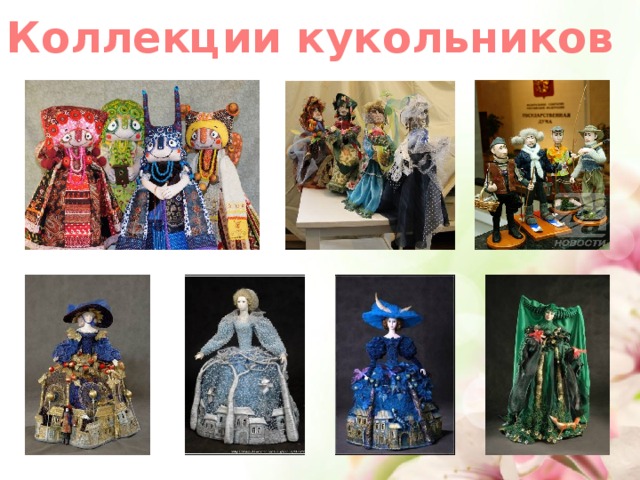 Коллекции кукольников 