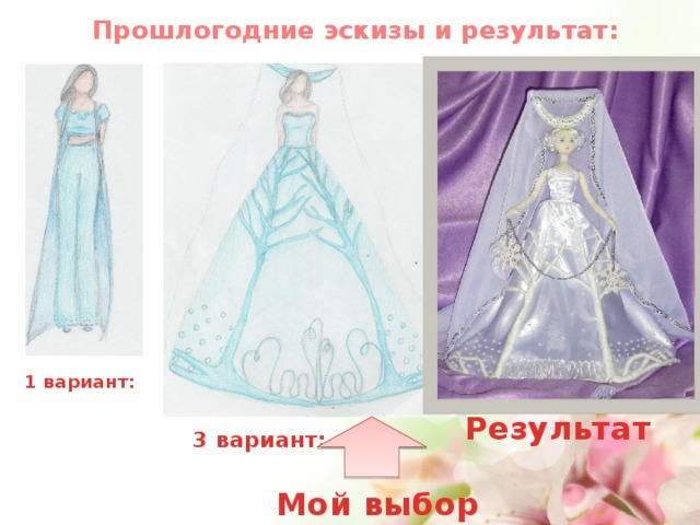 Прошлогодние эскизы и результат: 1 вариант: 2 вариант: Результат 3 вариант: Мой выбор 