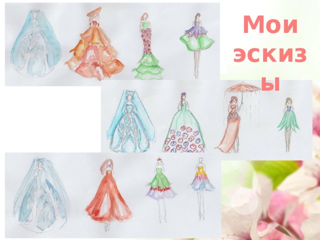 Мои эскизы 