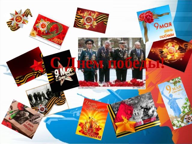 С Днем победы! 