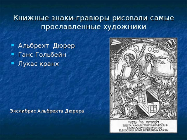 Экслибрис Альбрехта Дюрера Книжные знаки-гравюры рисовали самые прославленные художники Альбрехт Дюрер Ганс Гольбейн Лукас кранх 