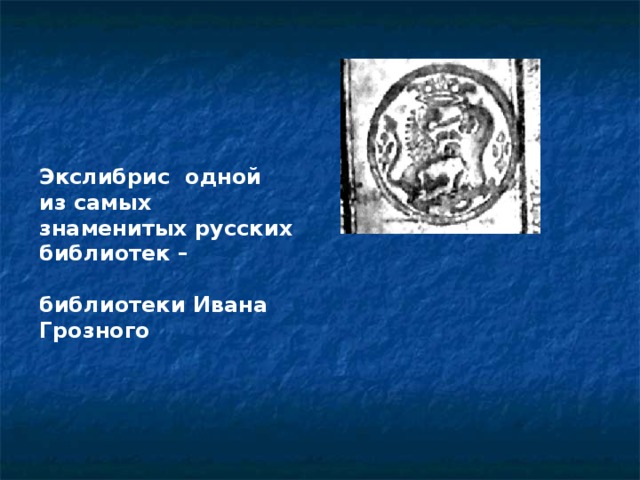 Экслибрис одной из самых знаменитых русских библиотек –  библиотеки Ивана Грозного   