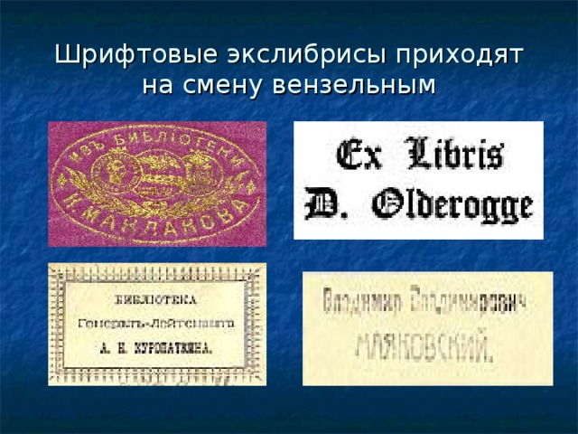 Шрифтовые экслибрисы приходят на смену вензельным 