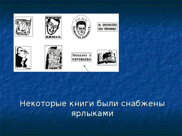 Некоторые книги были снабжены ярлыками 