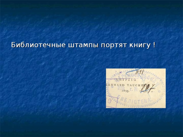 Библиотечные штампы портят книгу ! 