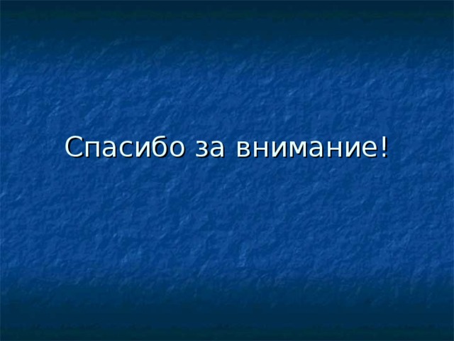 Спасибо за внимание! 