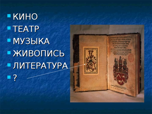 КИНО ТЕАТР МУЗЫКА ЖИВОПИСЬ ЛИТЕРАТУРА ? 
