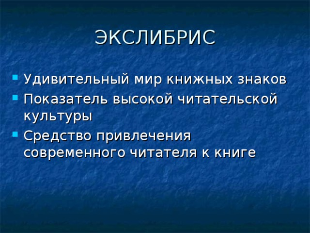 ЭКСЛИБРИС Удивительный мир книжных знаков Показатель высокой читательской культуры Средство привлечения современного читателя к книге   