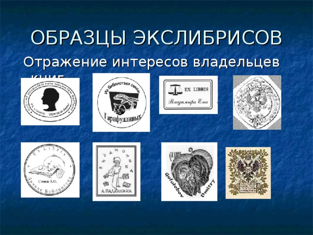 ОБРАЗЦЫ ЭКСЛИБРИСОВ  Отражение интересов владельцев книг 