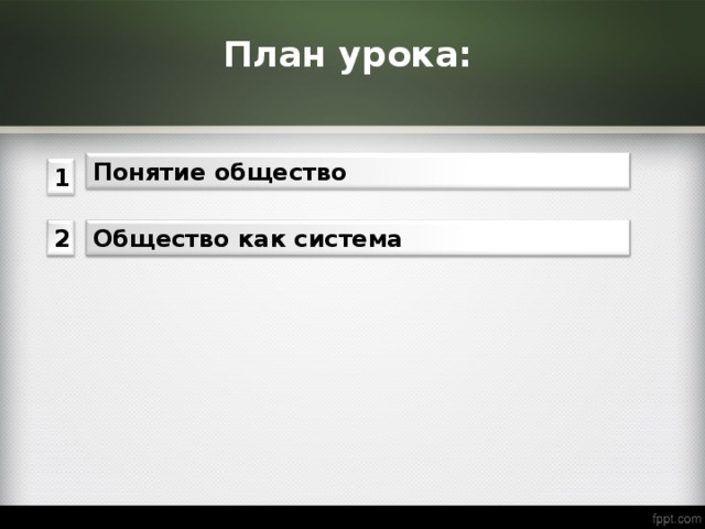 План урока: Понятие общество 1 Общество как система 2 2 