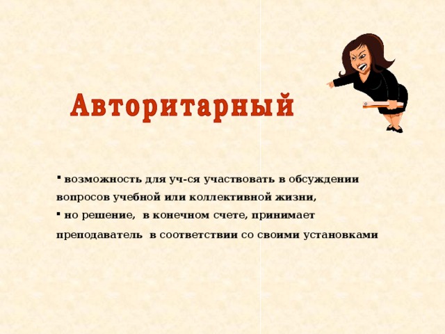  возможность для уч-ся участвовать в обсуждении вопросов учебной или коллективной жизни,  но решение, в конечном счете, принимает преподаватель в соответствии со своими установками  