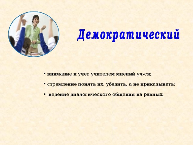  внимание и учет учителем мнений уч-ся;  стремление понять их, убедить, а не приказывать;  ведение диалогического общения на равных. 