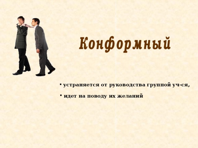  устраняется от руководства группой уч-ся,  идет на поводу их желаний 