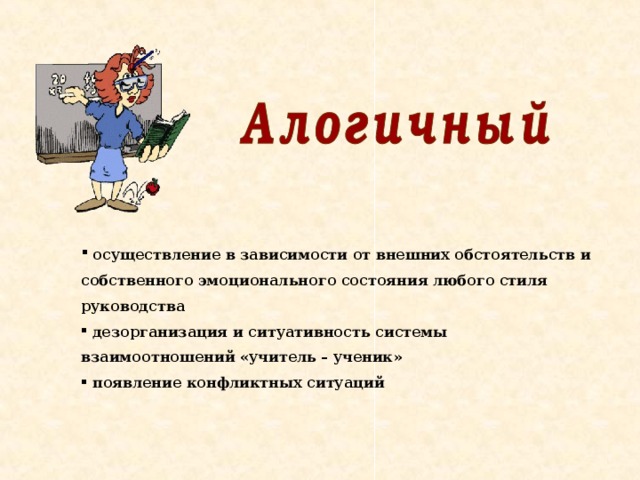  осуществление в зависимости от внешних обстоятельств и собственного эмоционального состояния любого стиля руководства  дезорганизация и ситуативность системы взаимоотношений «учитель – ученик»  появление конфликтных ситуаций 