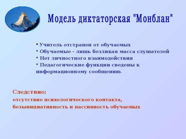 Учитель отстранен от обучаемых  Обучаемые - лишь безликая масса слушателей  Нет личностного взаимодействия  Педагогические функции сведены к информационному сообщению. Следствие: отсутствие психологического контакта, безынициативность и пассивность обучаемых 