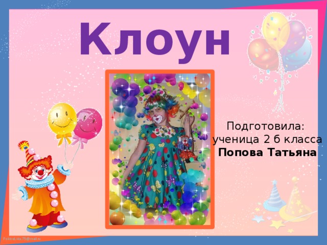 Клоун  Подготовила: ученица 2 б класса Попова Татьяна 