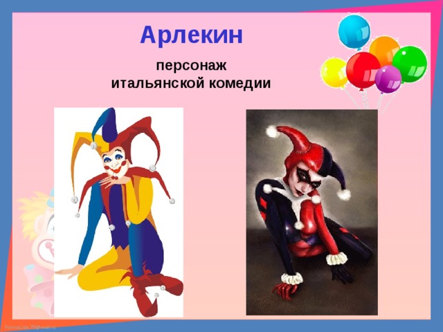 Арлекин персонаж итальянской комедии 