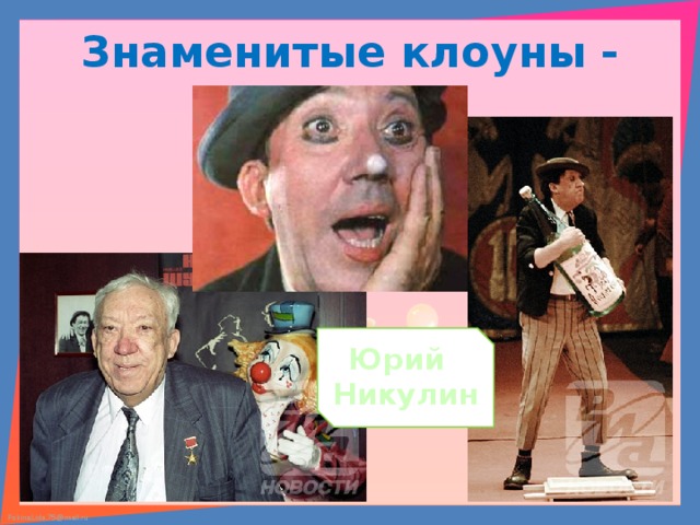 Знаменитые клоуны - артисты Юрий Никулин 