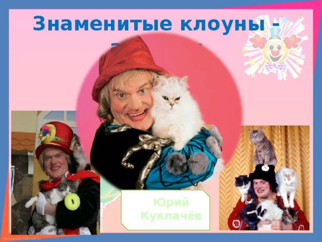 Знаменитые клоуны - артисты  Юрий Куклачёв 