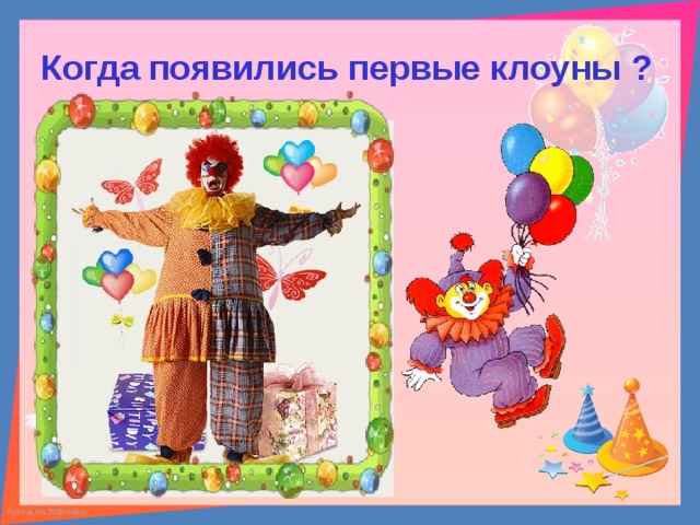  Когда появились первые клоуны ? 