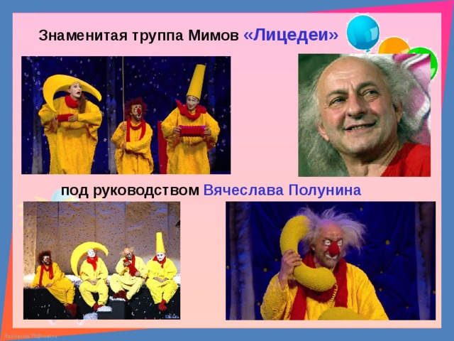 Знаменитая труппа Мимов «Лицедеи» под руководством Вячеслава Полунина 