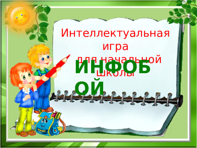 Интеллектуальная игра  для начальной школы ИНФОБОЙ 