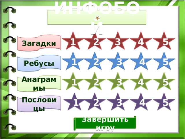 2 3 1 4 5 ИНФОБОЙ 3 2 1 5 4 Загадки 1 2 3 4 5 Ребусы 1 Анаграммы 2 4 3 5 2 3 4 5 Пословицы 1 Завершить игру 