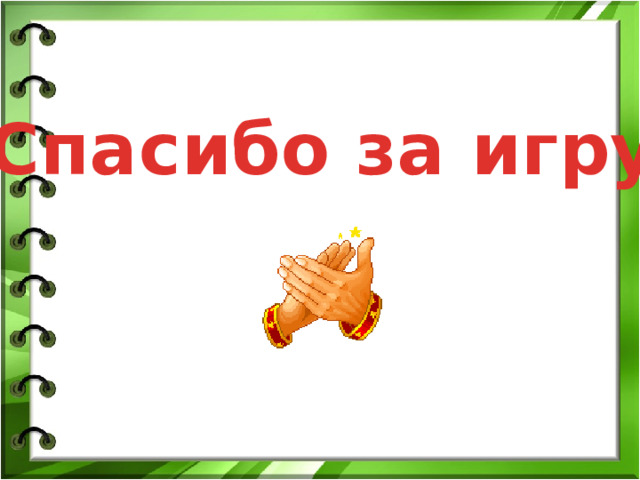 1 10 баллов ВОПРОС На столе он перед нами, На него направлен взор. Подчиняется программе, Носит имя... МОНИТОР 