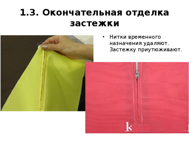 1.3. Окончательная отделка застежки