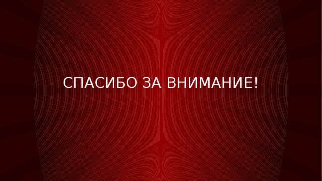 Спасибо за внимание! 