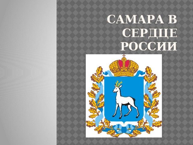 Самара в сердце России 