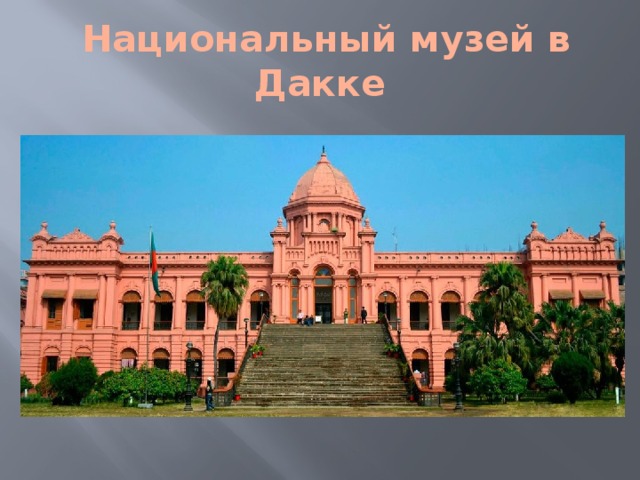  Национальный музей в Дакке 